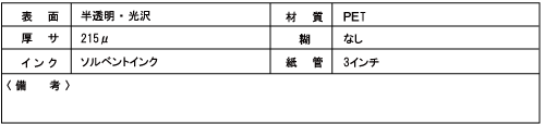 SOL-BPG215 電飾用光沢フィルム・糊なし【溶剤用】