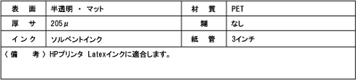 SOL-BPM205 電飾用マットフィルム・糊なし【溶剤用】