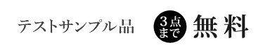 テストサンプル品について