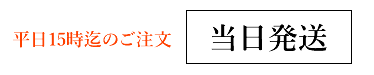 発送について