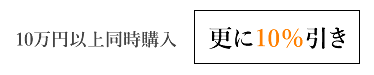 同時ご購入値引